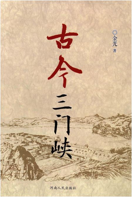 《古今三门峡》.pdf电子版_河南省志