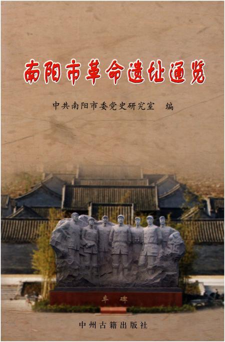 《南阳市革命遗址通览》.pdf电子版_河南省志