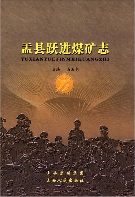 《盂县跃进煤矿志》.pdf电子版_河南省志