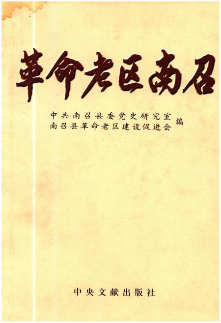 《革命老区南召》.pdf电子版_河南省志
