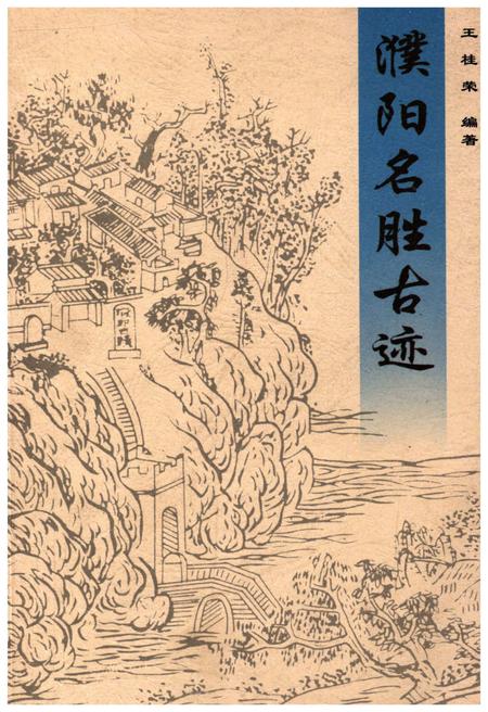 《濮阳名胜古迹》.pdf电子版_河南省志