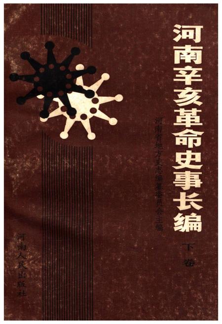 《河南辛亥革命史事长编 下卷》.pdf电子版_河南省志