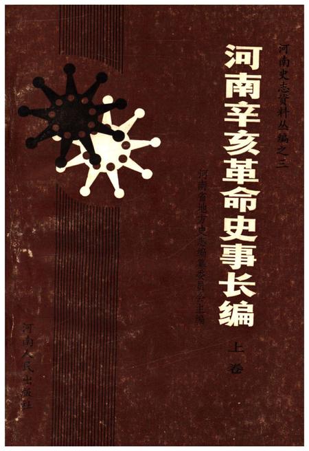 《河南辛亥革命史事长编 上卷》.pdf电子版_河南省志