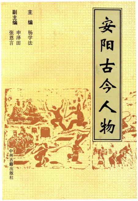 《安阳古今人物》.pdf电子版_河南省志