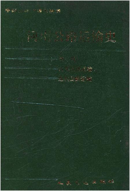 《河南公路运输史 第一册 古代道路运输 近代公路运输》.pdf电子版_河南省志