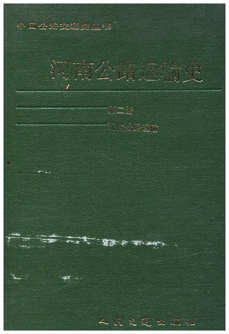 《河南公路运输史 第二册 现代公路运输》.pdf电子版_河南省志