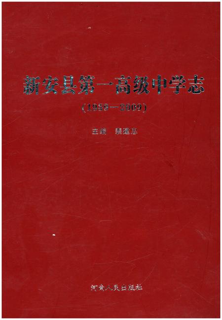 《新安县第一高级中学志 1959-2009》.pdf电子版_河南省志