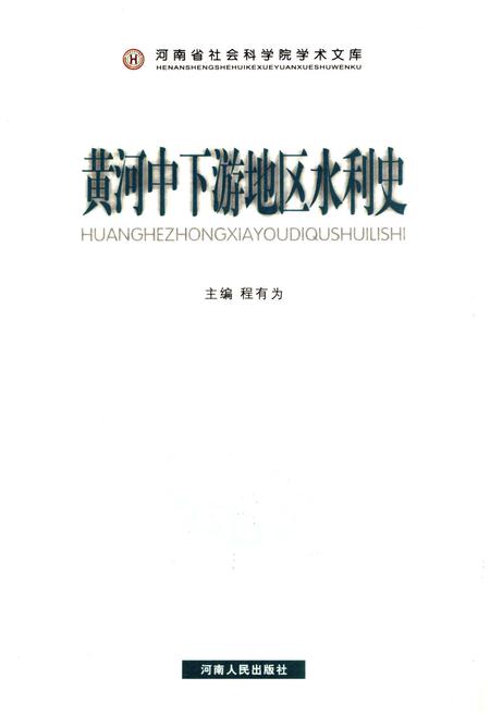 《黄河中下游地区水利史》.pdf电子版_河南省志