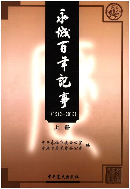 《永城百年记事(1912-2012)上册》.pdf电子版_河南省志