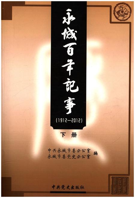 《永城百年记事(1912-2012)下册》.pdf电子版_河南省志