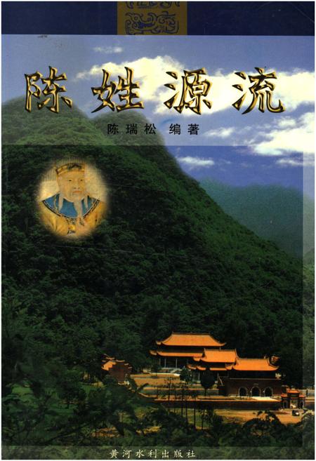《陈姓源流》.pdf电子版_河南省志