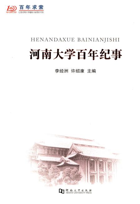 《河南大学百年纪事》.pdf电子版_河南省志