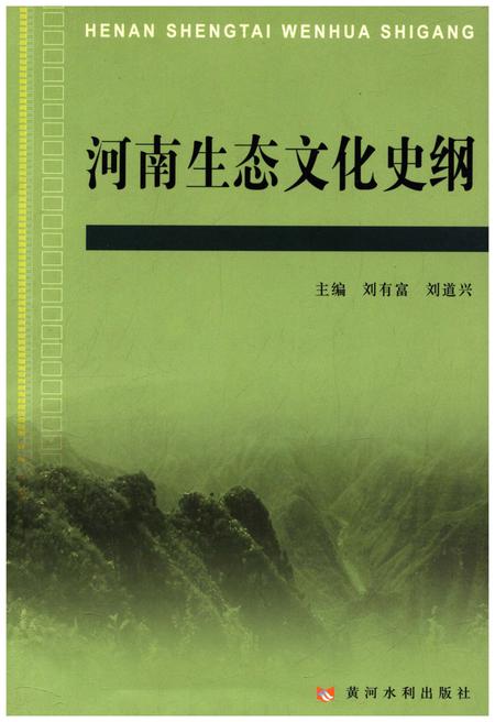 《河南生态文化史纲》.pdf电子版_河南省志