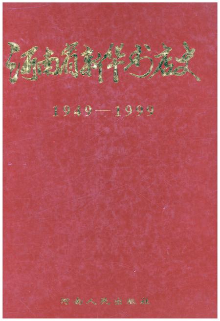 《河南省新华书店史 1949-1999》.pdf电子版_河南省志