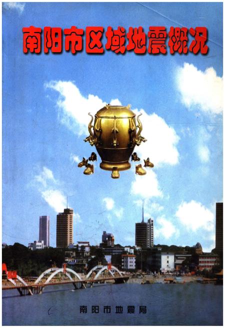 《南阳市区域地震概况》.pdf电子版_河南省志