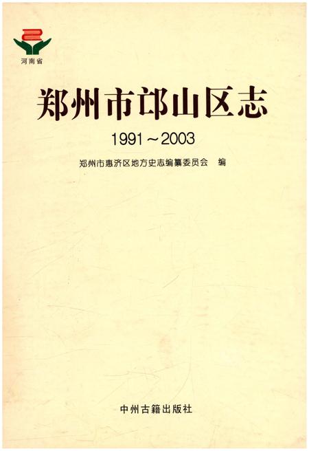 《郑州市邙山区志 1991-2003》.pdf电子版_河南省志