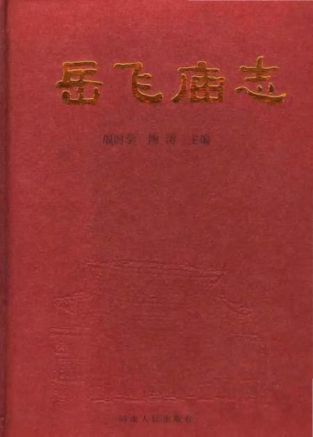 《岳飞庙志》.pdf电子版_河南省志