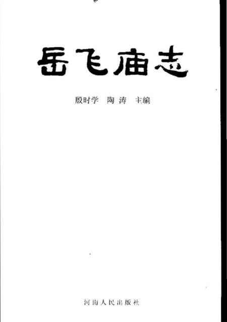 《岳飞庙志》.pdf电子版_河南省志插图1