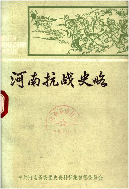 《河南抗战史略》.pdf电子版_河南省志