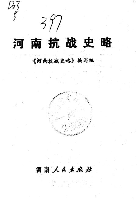 《河南抗战史略》.pdf电子版_河南省志插图1