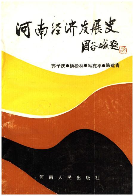 《河南经济发展史》.pdf电子版_河南省志