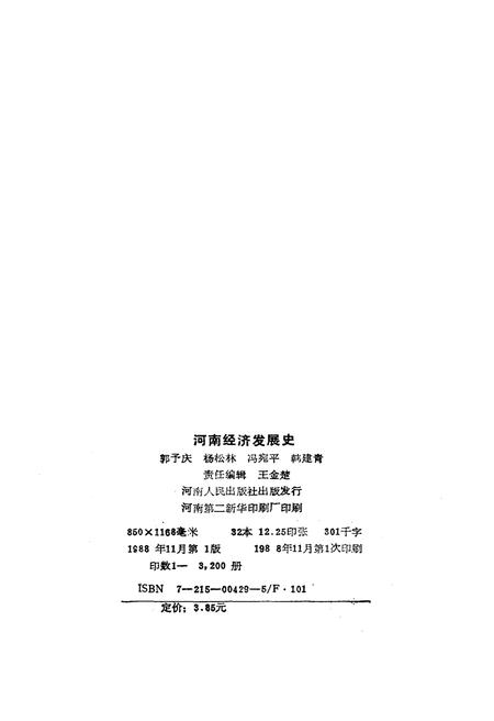 《河南经济发展史》.pdf电子版_河南省志插图2