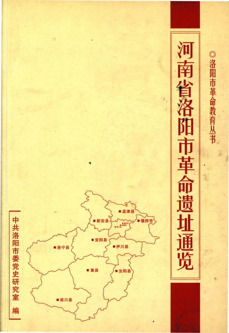 《河南省洛阳市革命遗址通览》.pdf电子版_河南省志