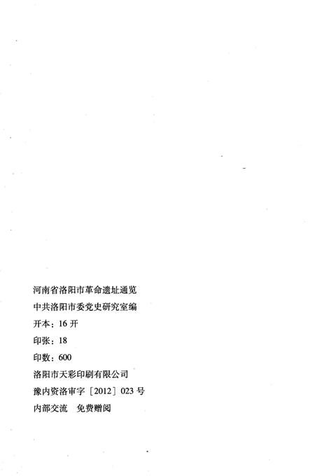 《河南省洛阳市革命遗址通览》.pdf电子版_河南省志插图2