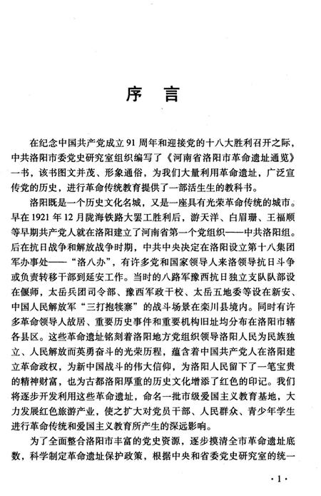 《河南省洛阳市革命遗址通览》.pdf电子版_河南省志插图4