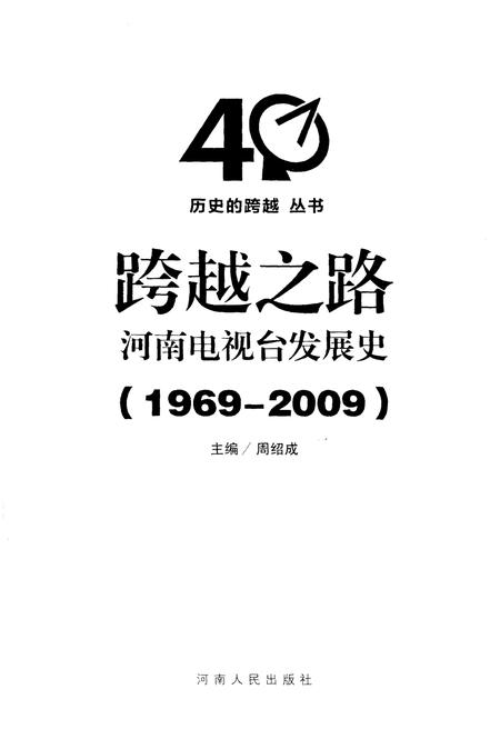 《跨越之路 河南电视台发展史 1969-2009》.pdf电子版_河南省志插图1