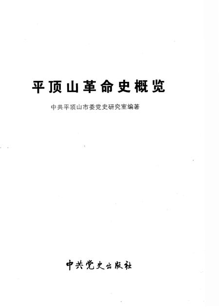 《平顶山革命史概览》.pdf电子版_河南省志插图1