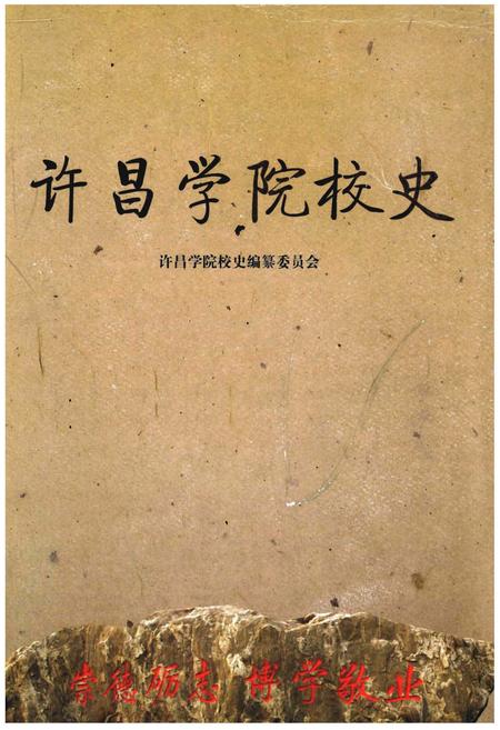 《许昌学院校史》.pdf电子版_河南省志