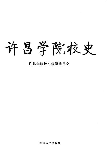 《许昌学院校史》.pdf电子版_河南省志插图1