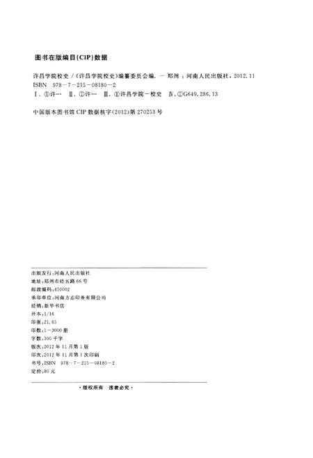 《许昌学院校史》.pdf电子版_河南省志插图2