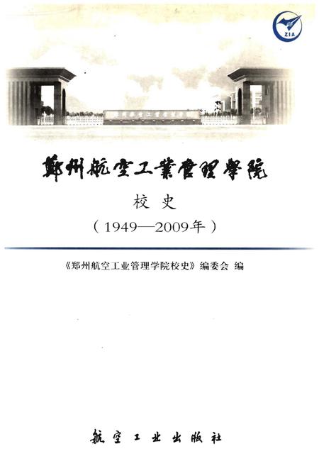 《郑州航空工业管理学院校史 1949-2009》.pdf电子版_河南省志