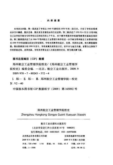 《郑州航空工业管理学院校史 1949-2009》.pdf电子版_河南省志插图2