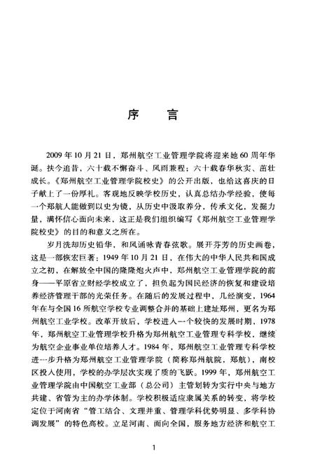 《郑州航空工业管理学院校史 1949-2009》.pdf电子版_河南省志插图4