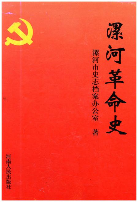 《漯河革命史》.pdf电子版_河南省志