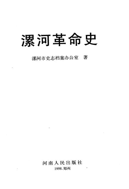 《漯河革命史》.pdf电子版_河南省志插图1