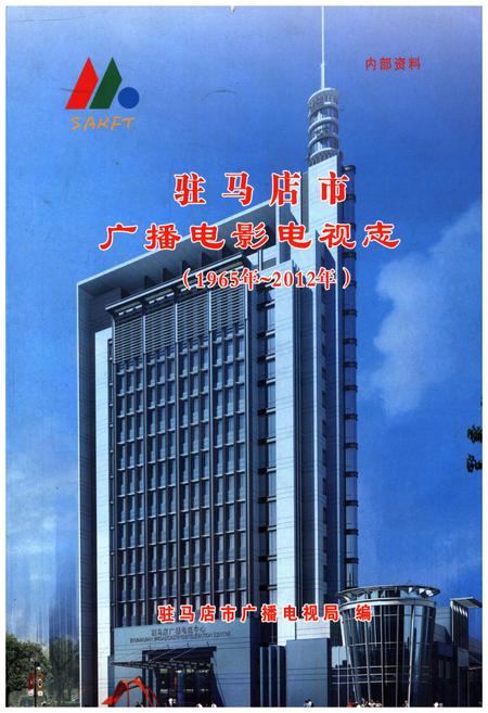 《驻马店市广播电影电视志 1965-2012》.pdf电子版_河南省志插图 《驻马店市广播电影电视志 1965-2012》.pdf电子版_河南省志插图