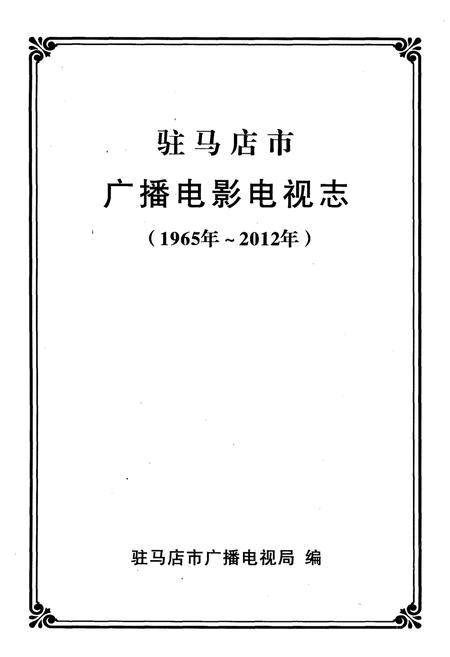 《驻马店市广播电影电视志 1965-2012》.pdf电子版_河南省志插图1 《驻马店市广播电影电视志 1965-2012》.pdf电子版_河南省志插图1