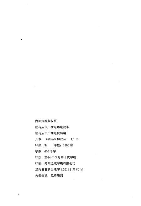 《驻马店市广播电影电视志 1965-2012》.pdf电子版_河南省志插图2 《驻马店市广播电影电视志 1965-2012》.pdf电子版_河南省志插图2