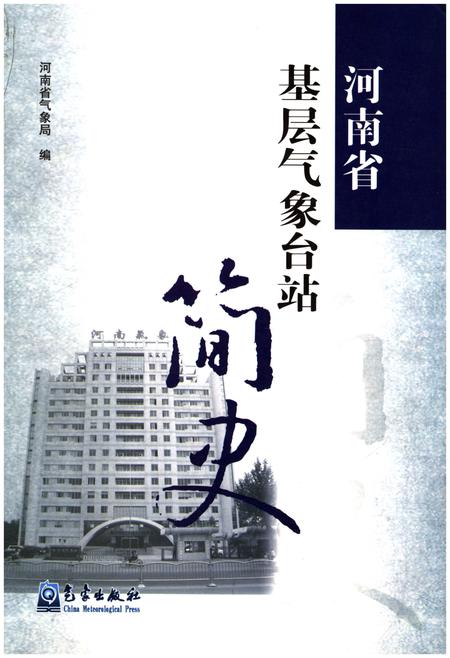 《河南省基层气象台站简史》.pdf电子版_河南省志插图 《河南省基层气象台站简史》.pdf电子版_河南省志插图