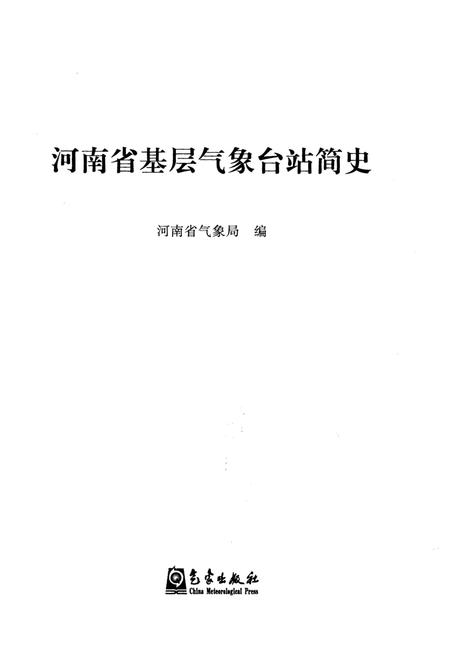 《河南省基层气象台站简史》.pdf电子版_河南省志插图1 《河南省基层气象台站简史》.pdf电子版_河南省志插图1