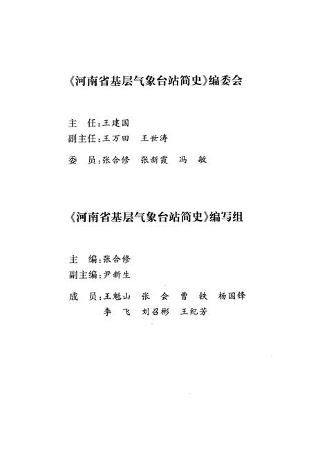 《河南省基层气象台站简史》.pdf电子版_河南省志插图3 《河南省基层气象台站简史》.pdf电子版_河南省志插图3