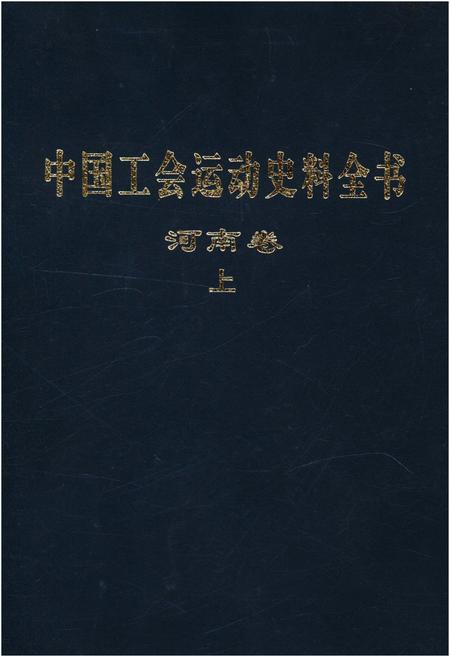 《中国工会运动史料全书 河南卷 上册》.pdf电子版_河南省志
