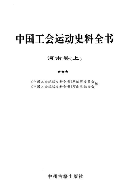 《中国工会运动史料全书 河南卷 上册》.pdf电子版_河南省志插图1