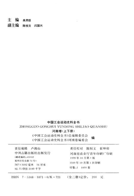 《中国工会运动史料全书 河南卷 上册》.pdf电子版_河南省志插图2