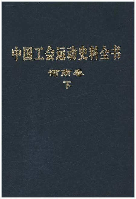 《中国工会运动史料全书 河南卷 下册》.pdf电子版_河南省志