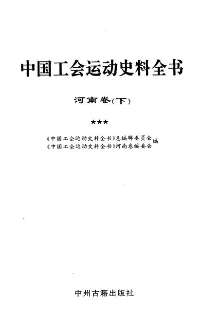 《中国工会运动史料全书 河南卷 下册》.pdf电子版_河南省志插图1